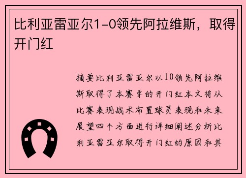 比利亚雷亚尔1-0领先阿拉维斯，取得开门红