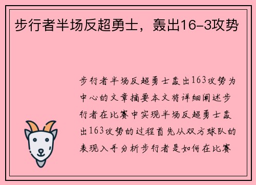 步行者半场反超勇士，轰出16-3攻势