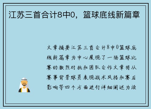 江苏三首合计8中0，篮球底线新篇章