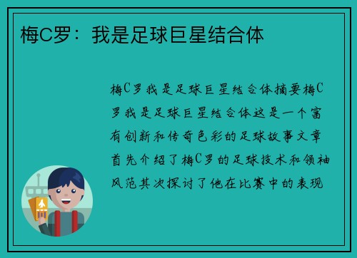 梅C罗：我是足球巨星结合体