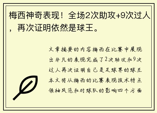 梅西神奇表现！全场2次助攻+9次过人，再次证明依然是球王。