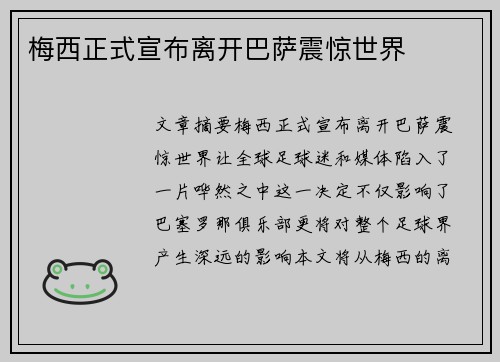 梅西正式宣布离开巴萨震惊世界
