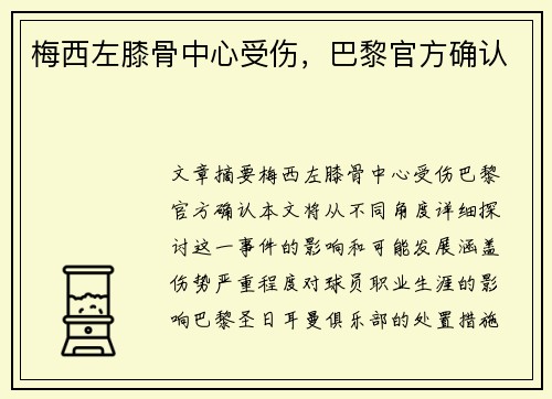 梅西左膝骨中心受伤，巴黎官方确认