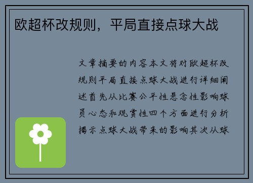 欧超杯改规则，平局直接点球大战