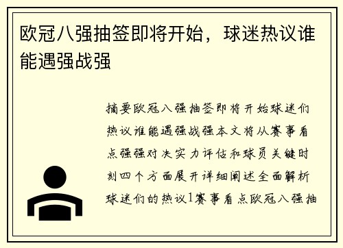 欧冠八强抽签即将开始，球迷热议谁能遇强战强