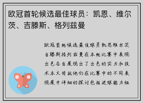 欧冠首轮候选最佳球员：凯恩、维尔茨、吉滕斯、格列兹曼