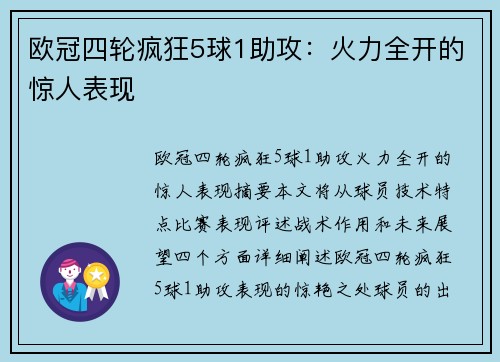 欧冠四轮疯狂5球1助攻：火力全开的惊人表现