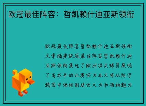 欧冠最佳阵容：哲凯赖什迪亚斯领衔