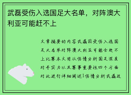 武磊受伤入选国足大名单，对阵澳大利亚可能赶不上