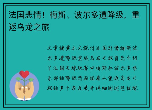 法国悲情！梅斯、波尔多遭降级，重返乌龙之旅