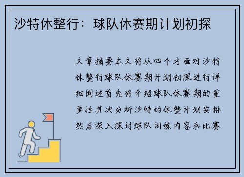 沙特休整行：球队休赛期计划初探