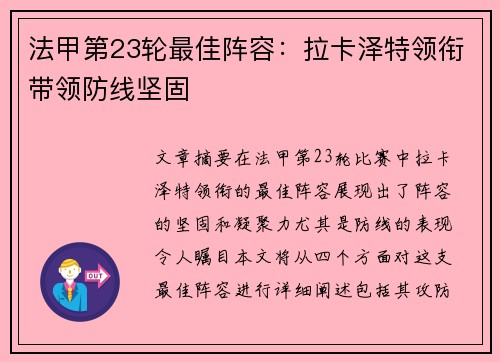 法甲第23轮最佳阵容：拉卡泽特领衔带领防线坚固
