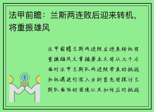 法甲前瞻：兰斯两连败后迎来转机，将重振雄风