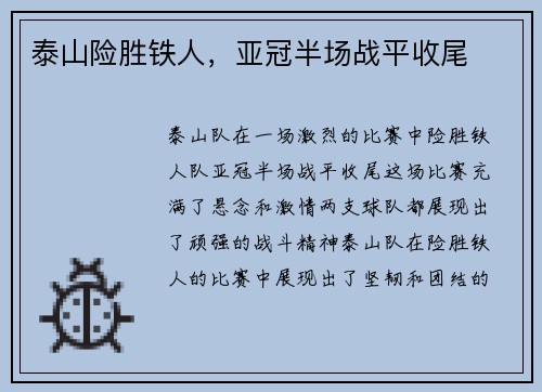 泰山险胜铁人，亚冠半场战平收尾
