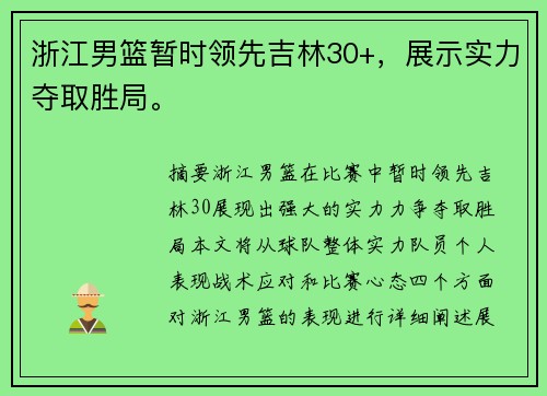 浙江男篮暂时领先吉林30+，展示实力夺取胜局。