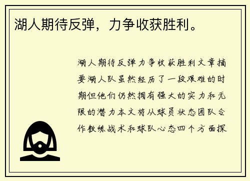 湖人期待反弹，力争收获胜利。