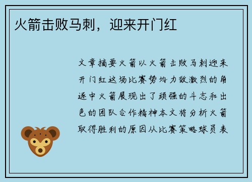 火箭击败马刺，迎来开门红