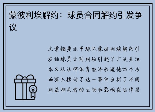 蒙彼利埃解约：球员合同解约引发争议
